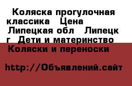 Коляска прогулочная классика › Цена ­ 10 000 - Липецкая обл., Липецк г. Дети и материнство » Коляски и переноски   
